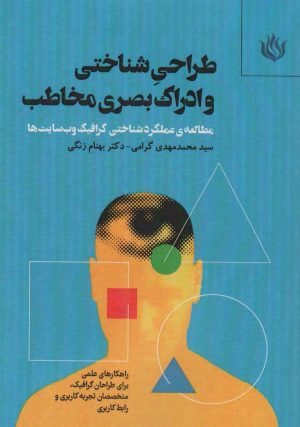 کتاب طراحی شناختی و ادراک بصری مخاطب | انتشارات مهر نوروز