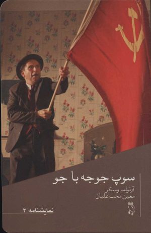 کتاب سوپ جوجه با جو | انتشارات جغد