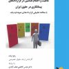 کتاب ماهیت و احکام تضامین در قراردادهای پیمانکاری در حقوق ایران | انتشارات خرسندی