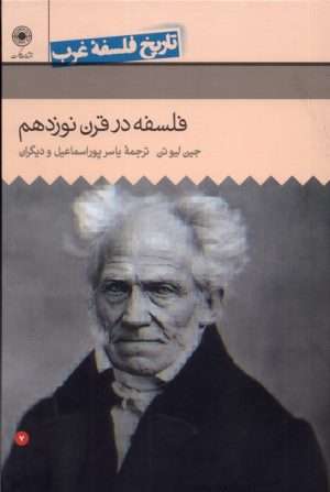 کتاب فلسفه در قرن نوزدهم | انتشارات حکمت