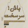 کتاب سرسخت باش! | انتشارات آداش