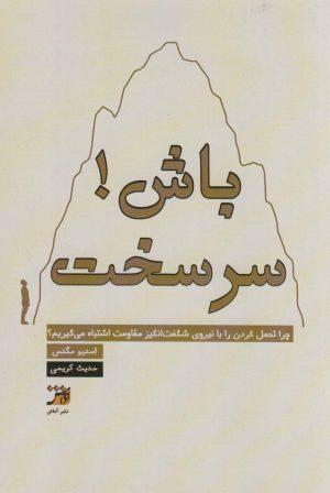 کتاب سرسخت باش! | انتشارات آداش
