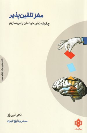 کتاب مغز تلقین‌پذیر | انتشارات مهرگان خرد