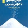 کتاب درمان طبیعی با جوش شیرین | انتشارات نسل نواندیش