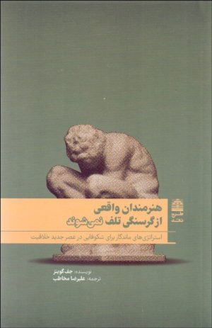 کتاب هنرمندان واقعی از گرسنگی تلف نمی شوند | انتشارات طرح نقد