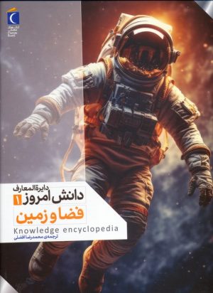 کتاب فضا و زمین | انتشارات محراب قلم