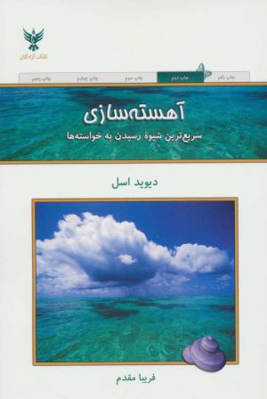 کتاب آهسته سازی | انتشارات کلک آزادگان