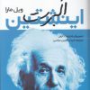 کتاب آلبرت اینشتین | انتشارات خزه