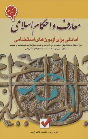 کتاب معارف و احکام اسلامی :آمادگی برای آزمون های استخدامی | انتشارات امید انقلاب