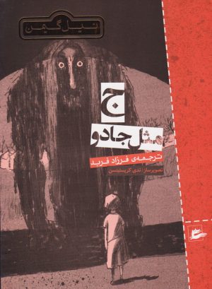 کتاب ج مثل جادو | انتشارات پریان