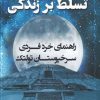کتاب تسلط بر زندگی | انتشارات اشراقی