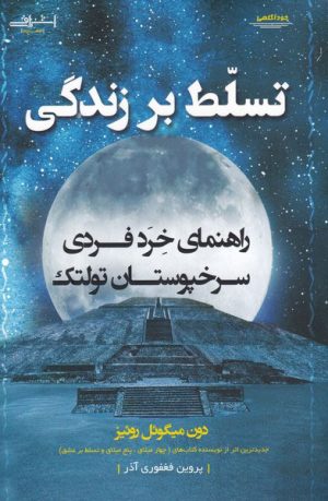کتاب تسلط بر زندگی | انتشارات اشراقی