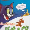 کتاب تام و جری (1) | انتشارات مرسل