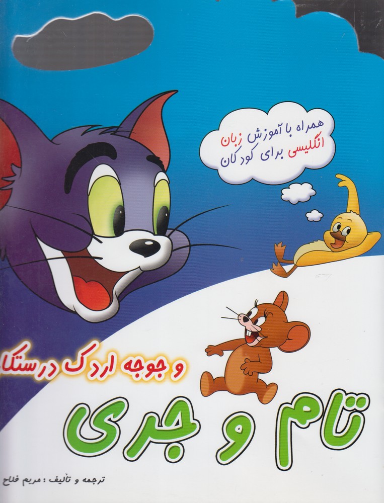 کتاب تام و جری (1) | انتشارات مرسل
