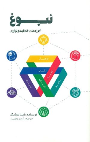 کتاب نبوغ | انتشارات پندار تابان