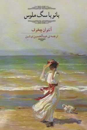 کتاب بانو با سگ ملوس | انتشارات اشجع