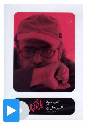 کتاب فیلم تئاتر باغ آلبالو | انتشارات بتهوون