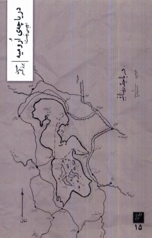 کتاب دریاچه ی ارومیه | انتشارات نشر وزان