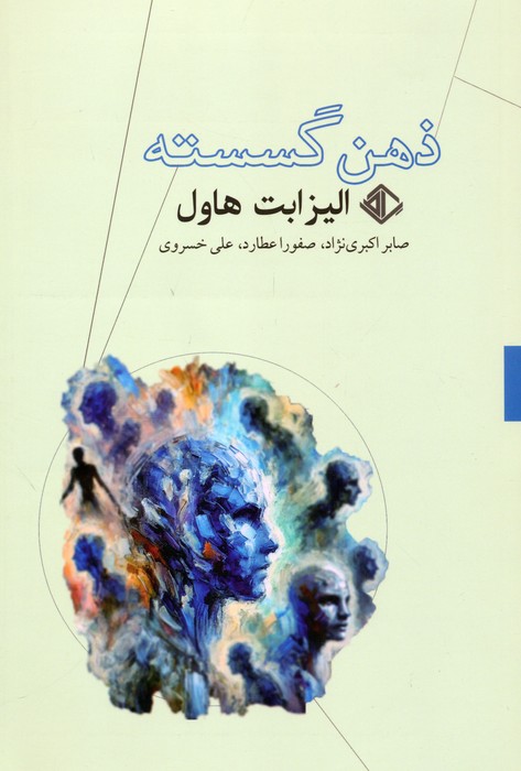 کتاب ذهن گسسته | انتشارات آویسا