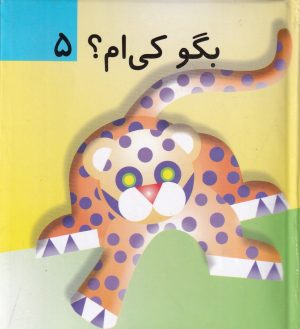 کتاب بگو کی ام؟ 5 | انتشارات جابیرو