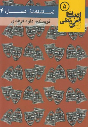 کتاب تماشاخانه شماره 4 | انتشارات مس