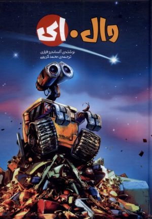 کتاب وال . ای | انتشارات سفیدسار وروجک