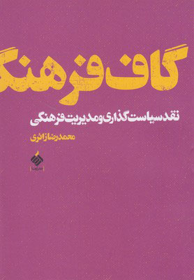 کتاب گاف فرهنگ | انتشارات آرما