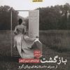 کتاب بازگشت به خانه | انتشارات پیله