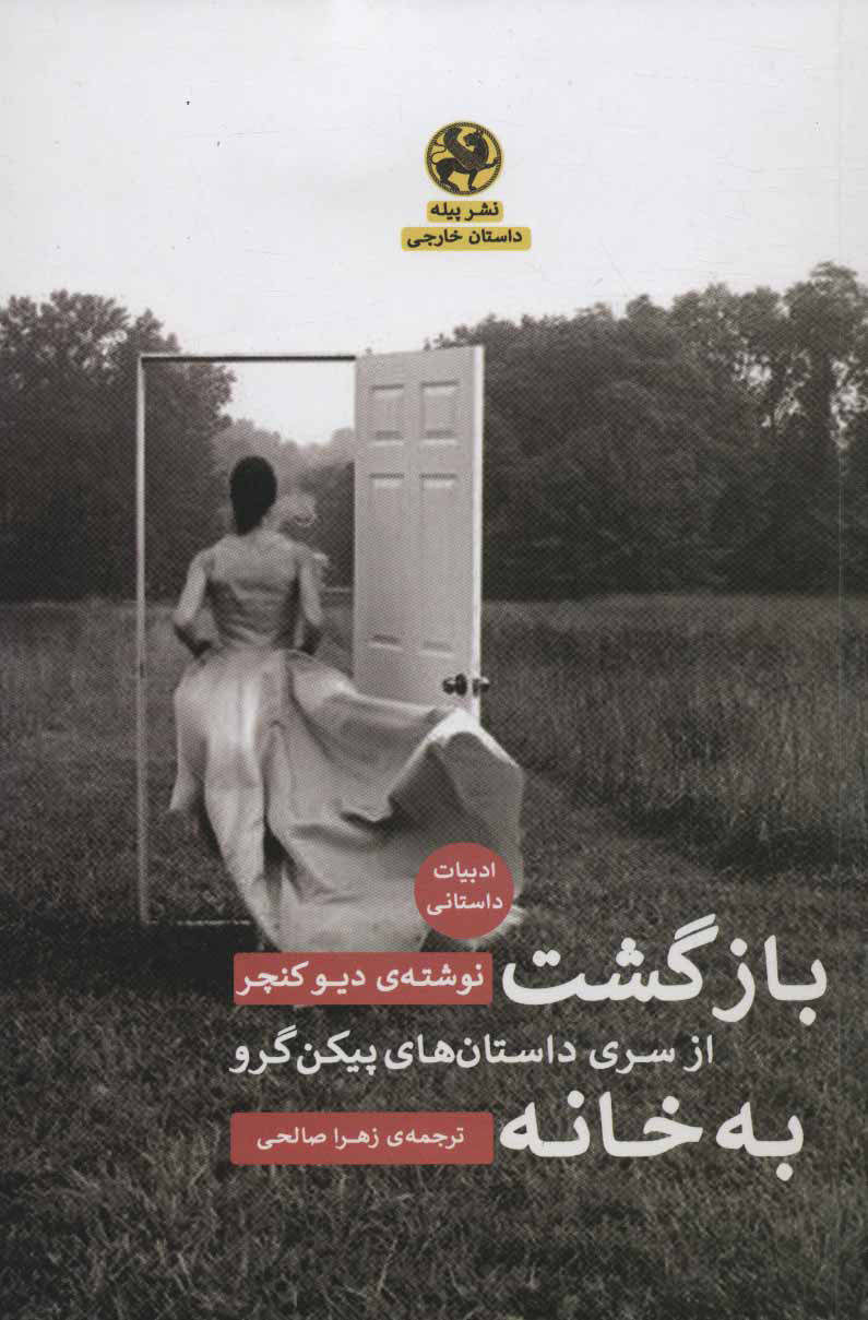 کتاب بازگشت به خانه | انتشارات پیله