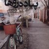 کتاب پیاده روها | انتشارات اگر