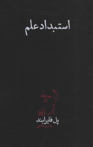 کتاب استبداد علم | انتشارات پگاه روزگار نو