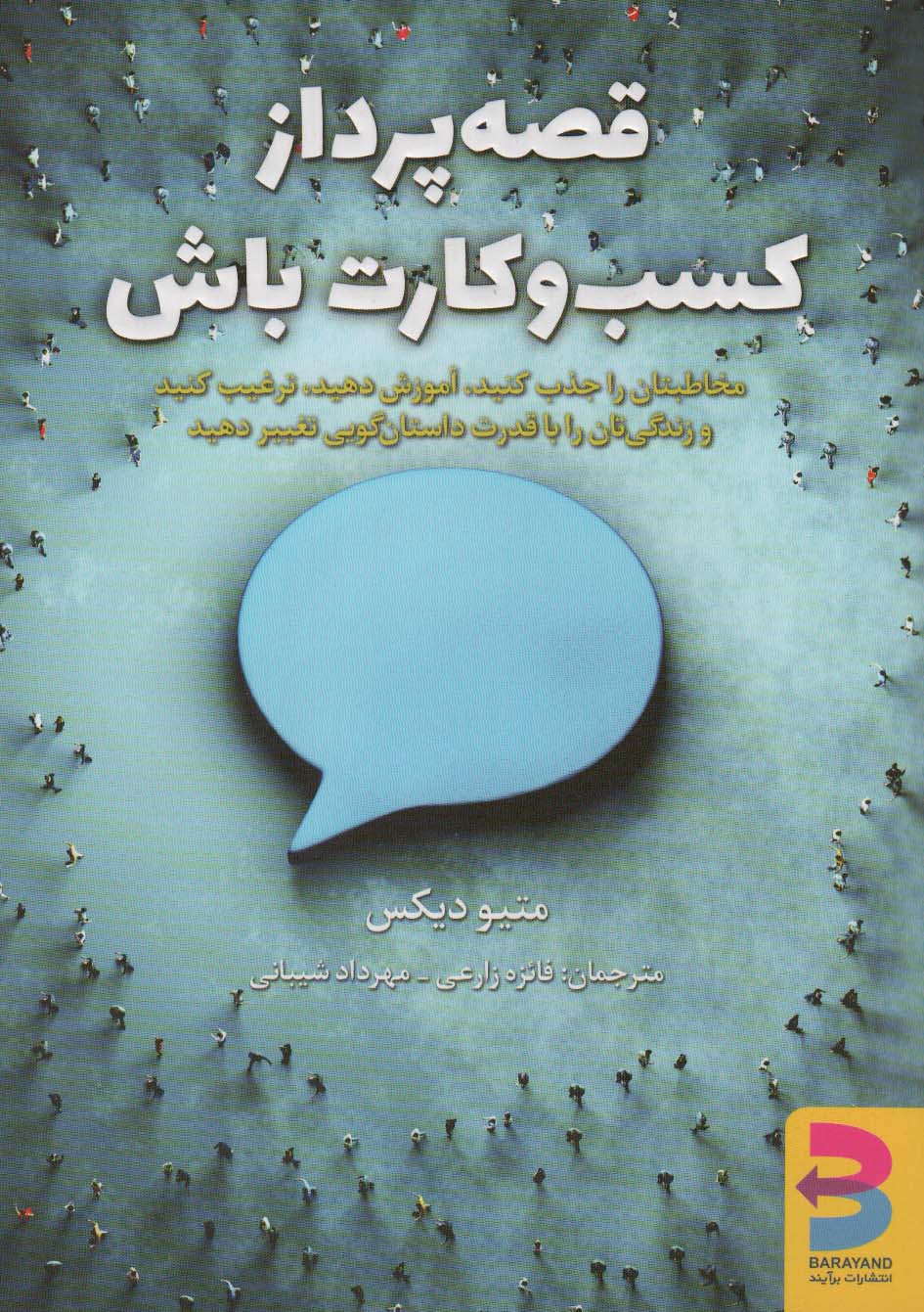 کتاب قصه پرداز کسب و کارت باش! | انتشارات برآیند