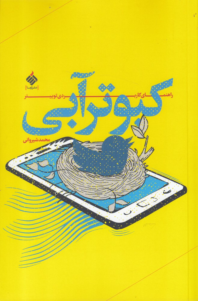 کتاب کبوتر آبی | انتشارات آرما