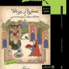 کتاب نمکی بلا و دیو ناقلا | انتشارات قاب