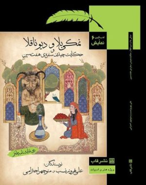 کتاب نمکی بلا و دیو ناقلا | انتشارات قاب