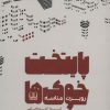 کتاب پایتخت خوک ها | انتشارات شمشاد