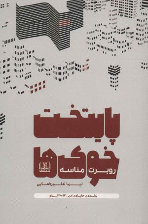 کتاب پایتخت خوک ها | انتشارات شمشاد