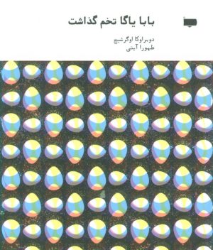 کتاب بابا یاگا تخم گذاشت | انتشارات پاگرد