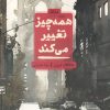 کتاب همه چیز تغییر می کند | انتشارات مهرگان خرد
