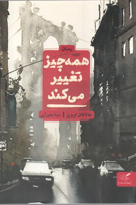 کتاب همه چیز تغییر می کند | انتشارات مهرگان خرد
