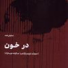 کتاب در خون | انتشارات مهرگان خرد