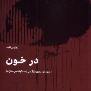 کتاب در خون | انتشارات مهرگان خرد