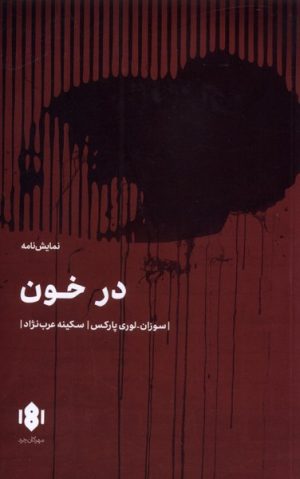 کتاب در خون | انتشارات مهرگان خرد