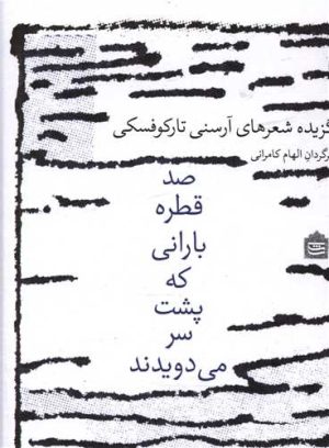 کتاب صد قطره بارانی که پشت سر می دویدند | انتشارات مشکی