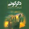کتاب دگرگونی | انتشارات علم