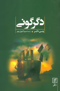 کتاب دگرگونی | انتشارات علم