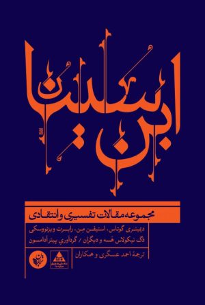 کتاب ابن سینا | انتشارات ترجمان
