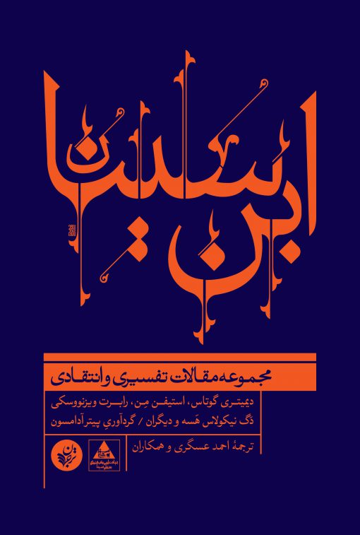 کتاب ابن سینا | انتشارات ترجمان