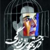 کتاب در جستجوی زندگی | انتشارات سخنوران