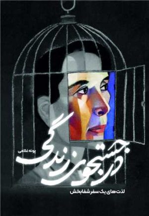 کتاب در جستجوی زندگی | انتشارات سخنوران